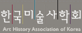 한국미술사학회